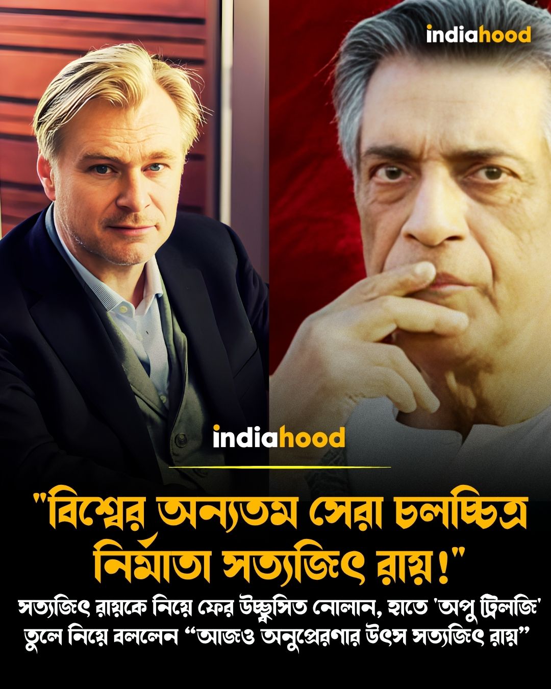 "বিশ্বের অন্যতম সেরা চলচ্চিত্র নির্মাতা সত্যজিৎ রায়!"